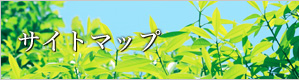 サイトマップ